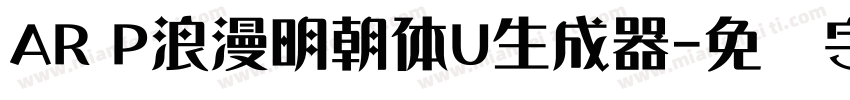 AR P浪漫明朝体U生成器字体转换